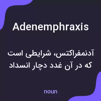 معنی adenemphraxis به فارسی معنی adenemphraxis به فارسی