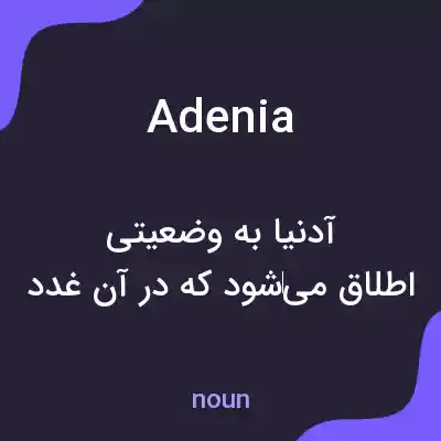 معنی adenia به فارسی معنی adenia به فارسی
