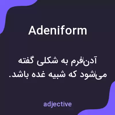 معنی adeniform به فارسی معنی adeniform به فارسی