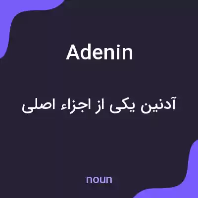 معنی adenin به فارسی معنی adenin به فارسی