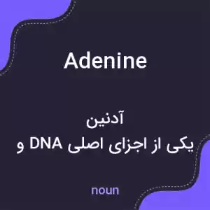 معنی adenine به فارسی معنی adenine به فارسی