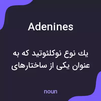 معنی adenines به فارسی معنی adenines به فارسی