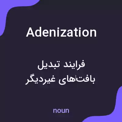 معنی adenization به فارسی معنی adenization به فارسی