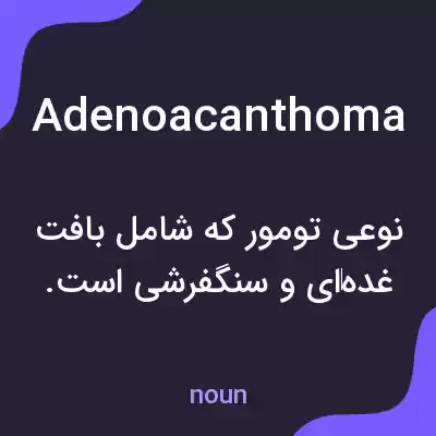 معنی adenoacanthoma به فارسی معنی adenoacanthoma به فارسی