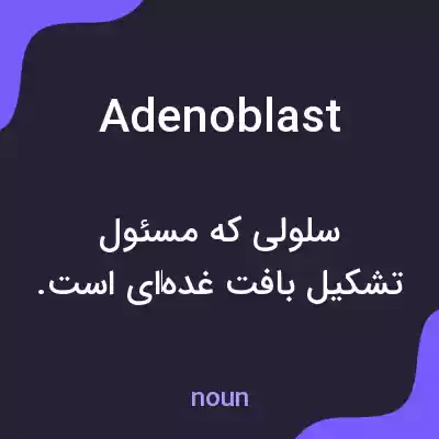 معنی adenoblast به فارسی معنی adenoblast به فارسی