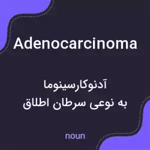 معنی adenocarcinoma به فارسی معنی adenocarcinoma به فارسی