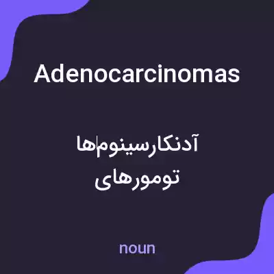 معنی adenocarcinomas به فارسی معنی adenocarcinomas به فارسی