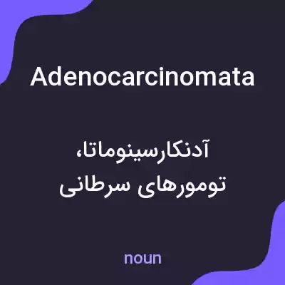 معنی adenocarcinomata به فارسی معنی adenocarcinomata به فارسی
