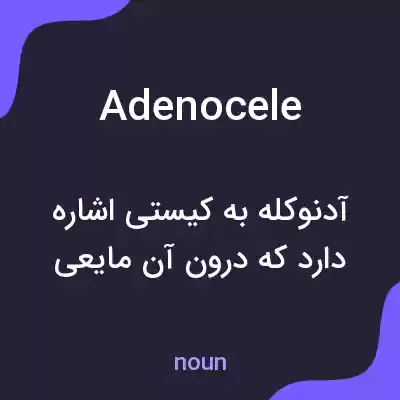 معنی adenocele به فارسی معنی adenocele به فارسی