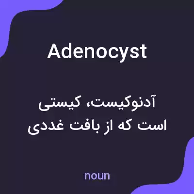 معنی adenocyst به فارسی معنی adenocyst به فارسی