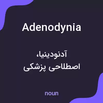 معنی adenodynia به فارسی معنی adenodynia به فارسی