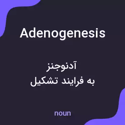 معنی adenogenesis به فارسی معنی adenogenesis به فارسی