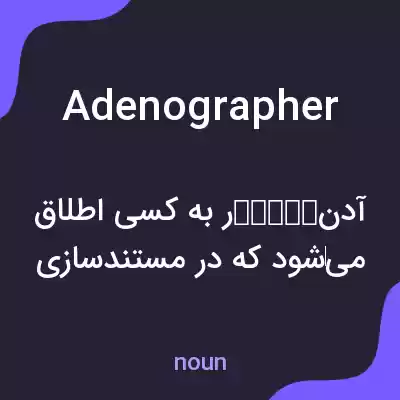 معنی adenographer به فارسی معنی adenographer به فارسی