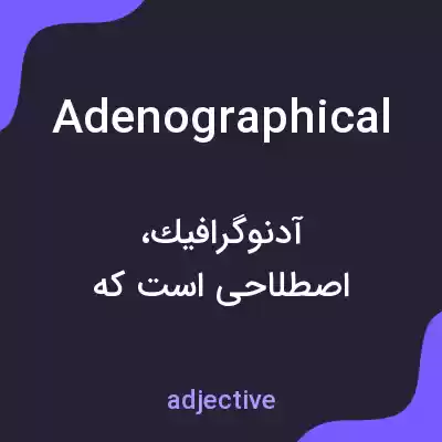 معنی adenographical به فارسی معنی adenographical به فارسی
