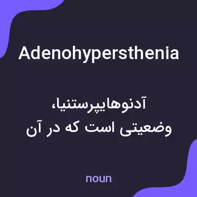 معنی adenohypersthenia به فارسی معنی adenohypersthenia به فارسی