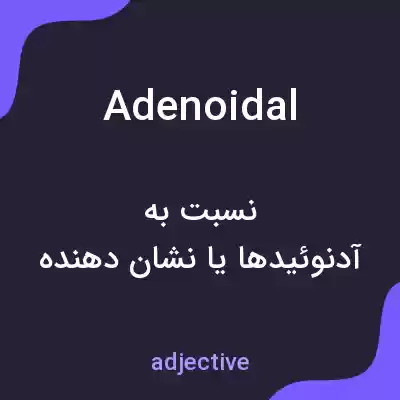 معنی adenoidal به فارسی معنی adenoidal به فارسی