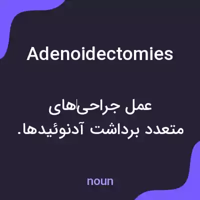 معنی adenoidectomies به فارسی معنی adenoidectomies به فارسی