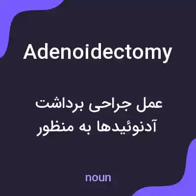 معنی adenoidectomy به فارسی معنی adenoidectomy به فارسی