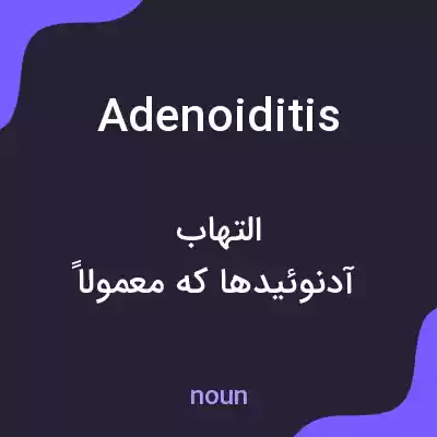 معنی adenoiditis به فارسی معنی adenoiditis به فارسی