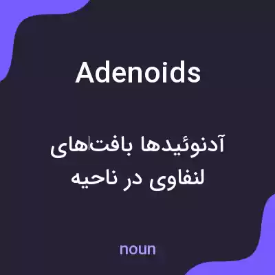 معنی adenoids به فارسی معنی adenoids به فارسی