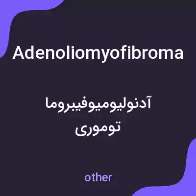 معنی adenoliomyofibroma به فارسی معنی adenoliomyofibroma به فارسی