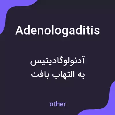 معنی adenologaditis به فارسی معنی adenologaditis به فارسی