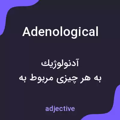 معنی adenological به فارسی معنی adenological به فارسی