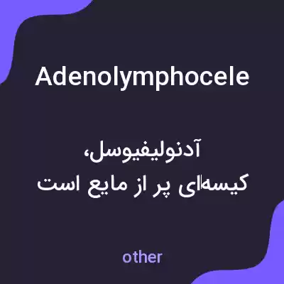 معنی adenolymphocele به فارسی معنی adenolymphocele به فارسی