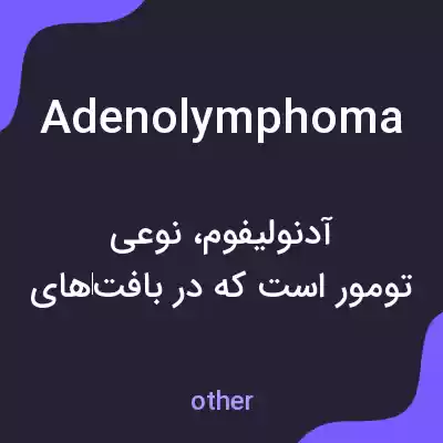 معنی adenolymphoma به فارسی معنی adenolymphoma به فارسی