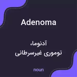 معنی adenoma به فارسی معنی adenoma به فارسی
