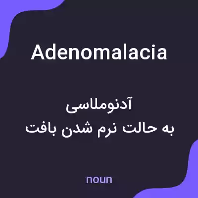 معنی adenomalacia به فارسی معنی adenomalacia به فارسی