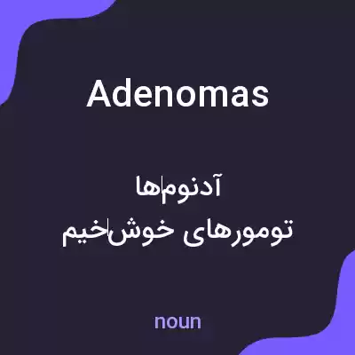 معنی adenomas به فارسی معنی adenomas به فارسی