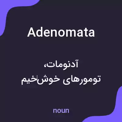 معنی adenomata به فارسی معنی adenomata به فارسی