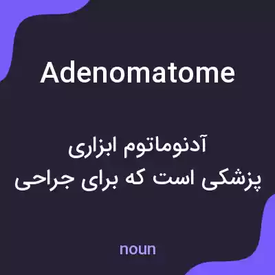 معنی adenomatome به فارسی معنی adenomatome به فارسی