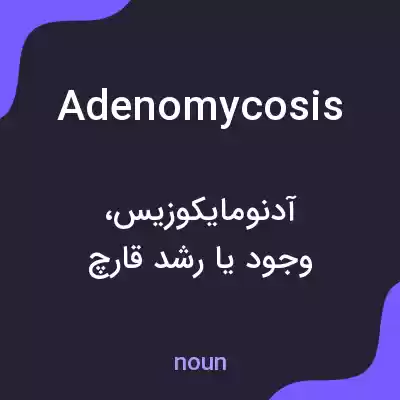 معنی adenomycosis به فارسی معنی adenomycosis به فارسی