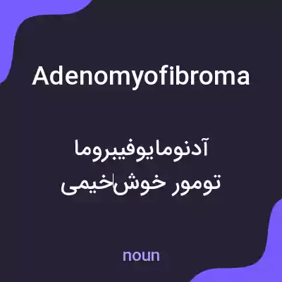معنی adenomyofibroma به فارسی معنی adenomyofibroma به فارسی