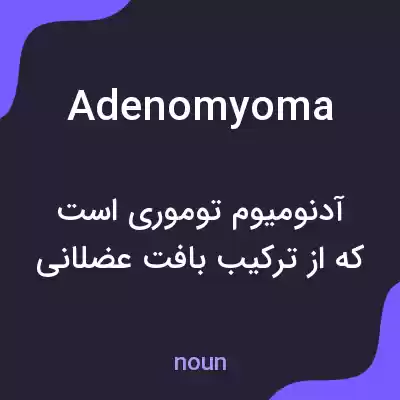 معنی adenomyoma به فارسی معنی adenomyoma به فارسی