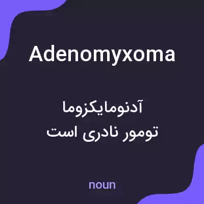 معنی adenomyxoma به فارسی معنی adenomyxoma به فارسی