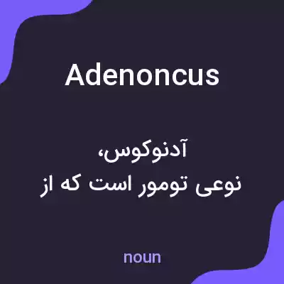 معنی adenoncus به فارسی معنی adenoncus به فارسی