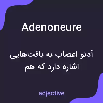 معنی adenoneure به فارسی معنی adenoneure به فارسی
