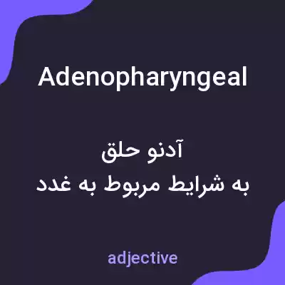 معنی adenopharyngeal به فارسی معنی adenopharyngeal به فارسی