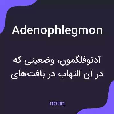 معنی adenophlegmon به فارسی معنی adenophlegmon به فارسی