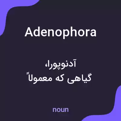 معنی adenophora به فارسی معنی adenophora به فارسی