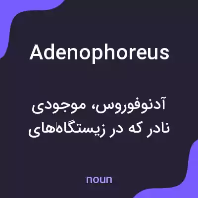 معنی adenophoreus به فارسی معنی adenophoreus به فارسی