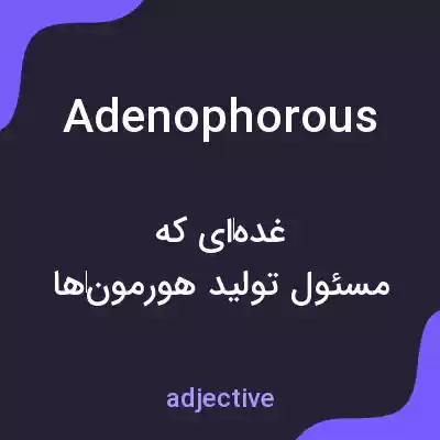 معنی adenophorous به فارسی معنی adenophorous به فارسی