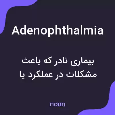 معنی adenophthalmia به فارسی