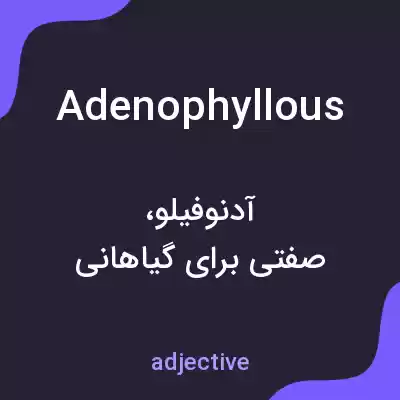 معنی adenophyllous به فارسی
