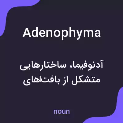 معنی adenophyma به فارسی معنی adenophyma به فارسی
