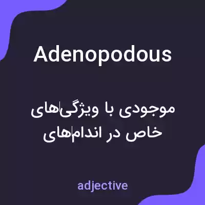 معنی adenopodous به فارسی معنی adenopodous به فارسی