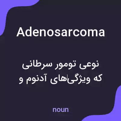 معنی adenosarcoma به فارسی معنی adenosarcoma به فارسی